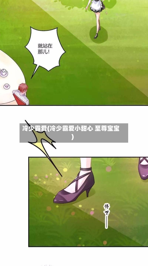 冷少霸爱(冷少霸爱小甜心 至尊宝宝)