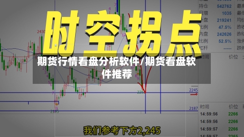 期货行情看盘分析软件/期货看盘软件推荐