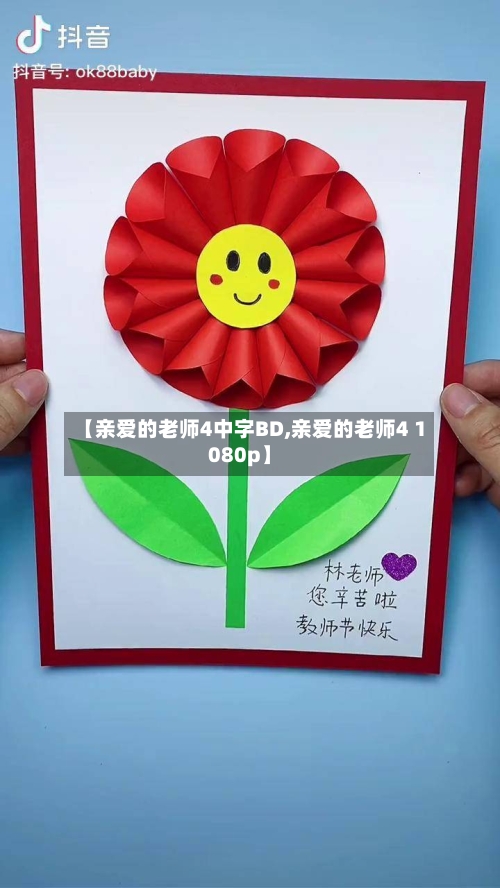 【亲爱的老师4中字BD,亲爱的老师4 1080p】