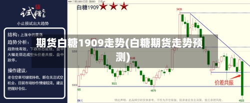 期货白糖1909走势(白糖期货走势预测)-第2张图片