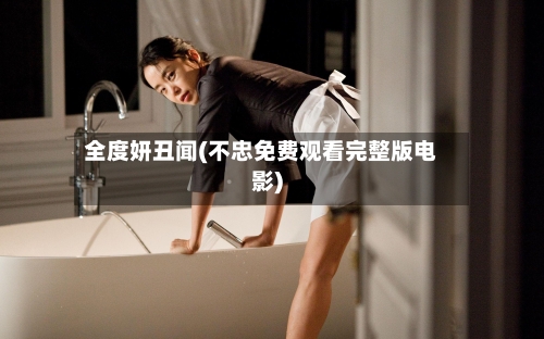 全度妍丑闻(不忠免费观看完整版电影)-第3张图片