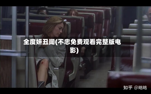 全度妍丑闻(不忠免费观看完整版电影)-第2张图片