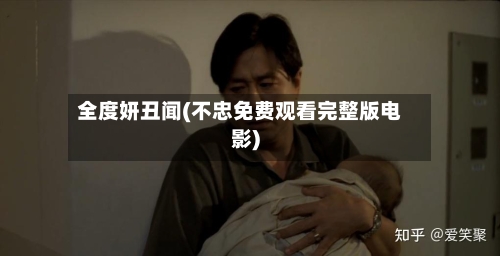 全度妍丑闻(不忠免费观看完整版电影)