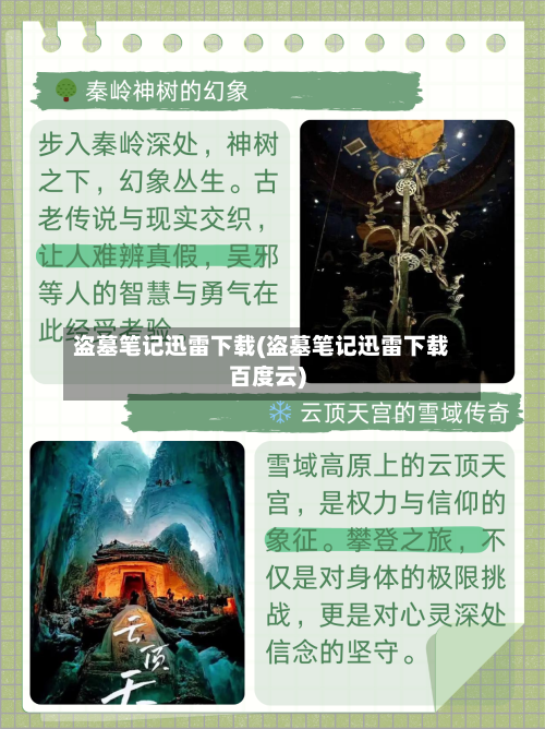 盗墓笔记迅雷下载(盗墓笔记迅雷下载百度云)