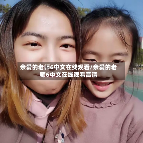 亲爱的老师6中文在线观看/亲爱的老师6中文在线观看高清-第2张图片