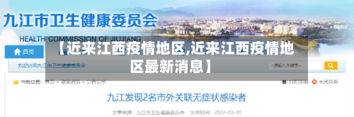 【近来江西疫情地区,近来江西疫情地区最新消息】