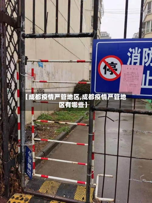 【成都疫情严管地区,成都疫情严管地区有哪些】-第3张图片