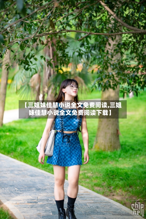 【三姐妹佳慧小说全文免费阅读,三姐妹佳慧小说全文免费阅读下载】