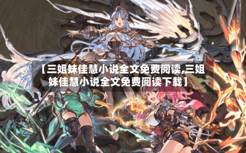 【三姐妹佳慧小说全文免费阅读,三姐妹佳慧小说全文免费阅读下载】-第2张图片