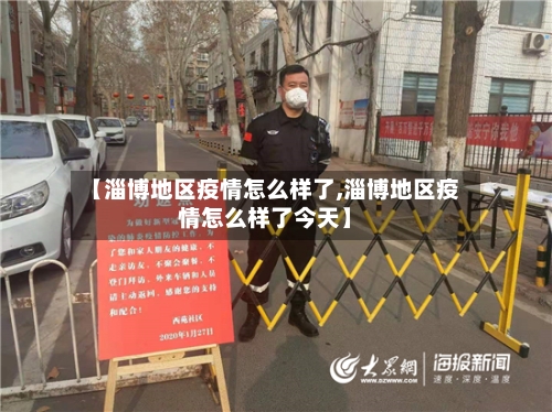 【淄博地区疫情怎么样了,淄博地区疫情怎么样了今天】