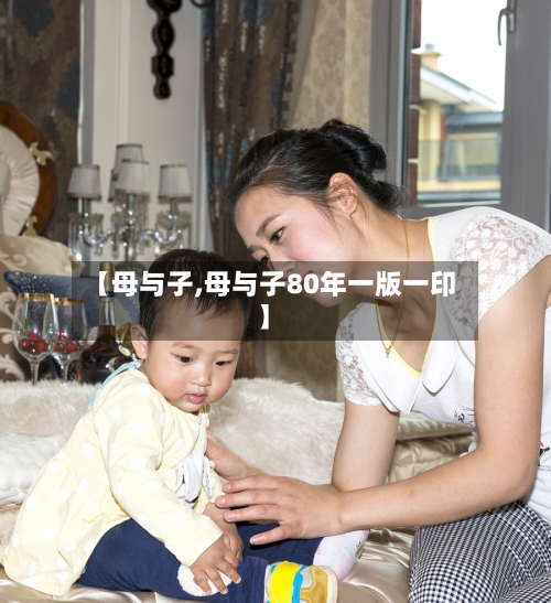 【母与子,母与子80年一版一印】-第2张图片
