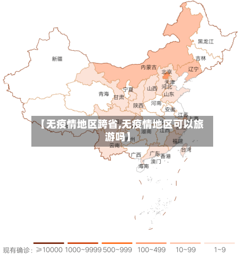 【无疫情地区跨省,无疫情地区可以旅游吗】-第3张图片