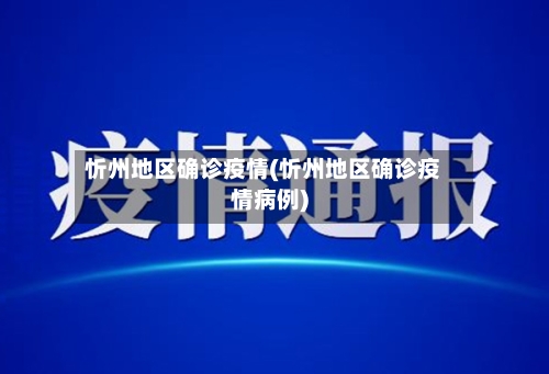 忻州地区确诊疫情(忻州地区确诊疫情病例)