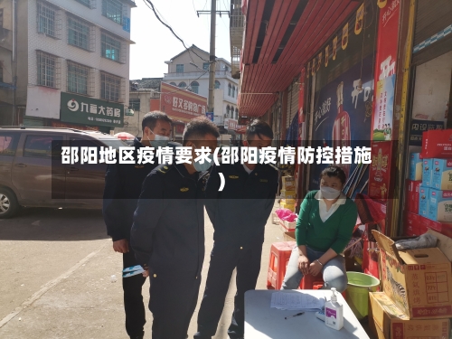 邵阳地区疫情要求(邵阳疫情防控措施)