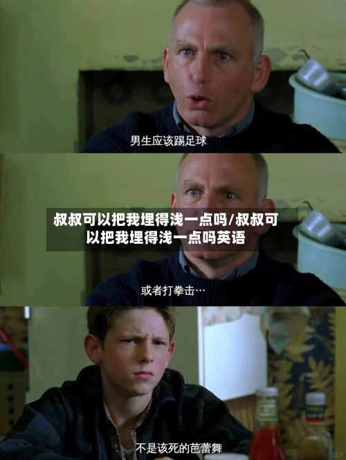 叔叔可以把我埋得浅一点吗/叔叔可以把我埋得浅一点吗英语-第2张图片