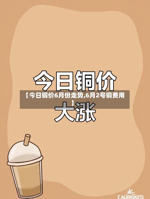 【今日铜价6月份走势,6月2号铜费用】