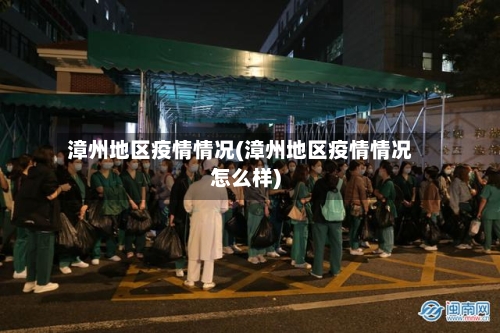 漳州地区疫情情况(漳州地区疫情情况怎么样)-第2张图片