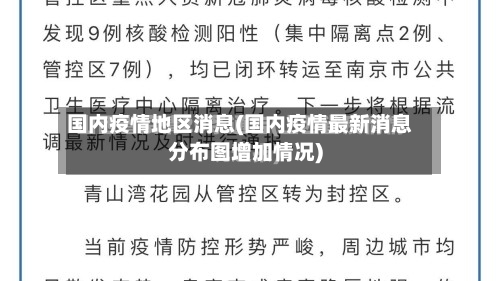 国内疫情地区消息(国内疫情最新消息分布图增加情况)-第2张图片
