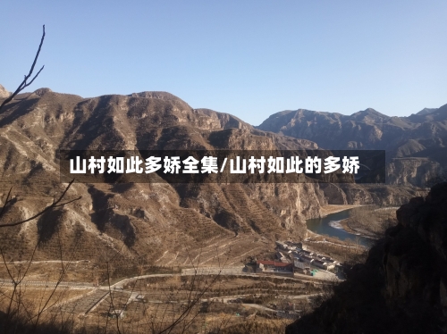 山村如此多娇全集/山村如此的多娇-第2张图片