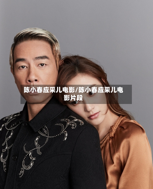 陈小春应采儿电影/陈小春应采儿电影片段-第2张图片