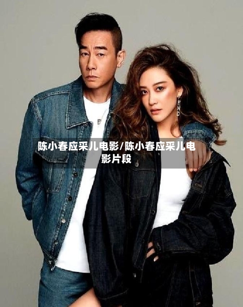 陈小春应采儿电影/陈小春应采儿电影片段-第3张图片