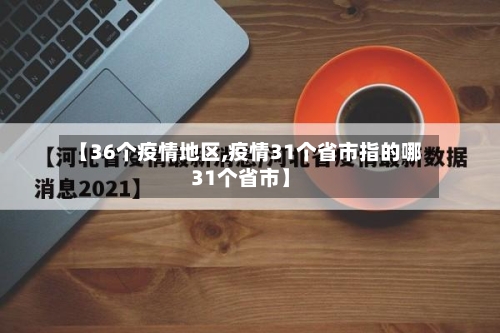 【36个疫情地区,疫情31个省市指的哪31个省市】