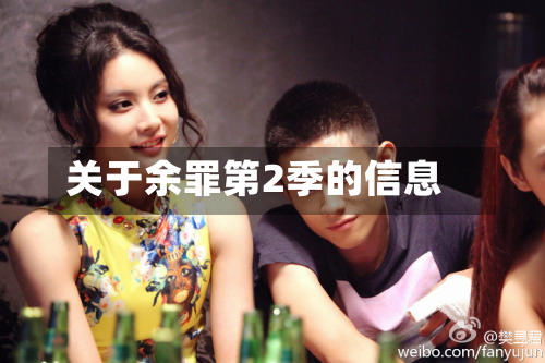 关于余罪第2季的信息-第3张图片