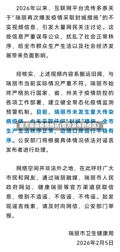 官方报道疫情地区(官方发布的疫区)