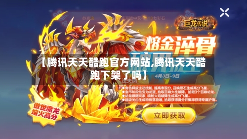 【腾讯天天酷跑官方网站,腾讯天天酷跑下架了吗】-第3张图片