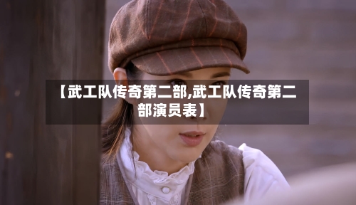 【武工队传奇第二部,武工队传奇第二部演员表】-第3张图片