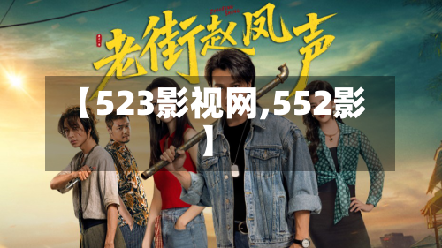 【523影视网,552影】