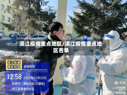 滨江疫情重点地区/滨江疫情重点地区名单-第3张图片