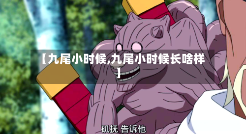【九尾小时候,九尾小时候长啥样】
