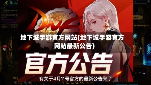 地下城手游官方网站(地下城手游官方网站最新公告)-第2张图片