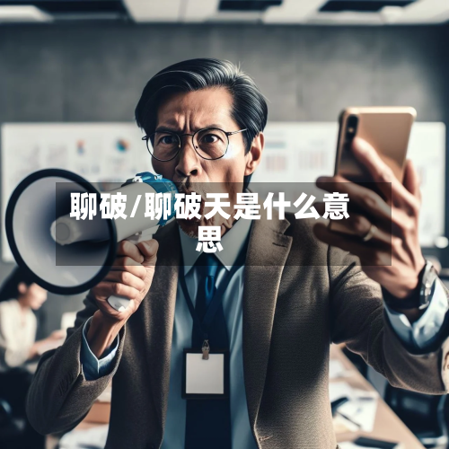 聊破/聊破天是什么意思-第2张图片