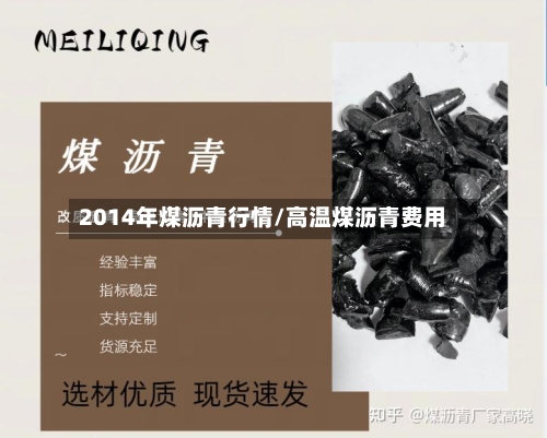 2014年煤沥青行情/高温煤沥青费用