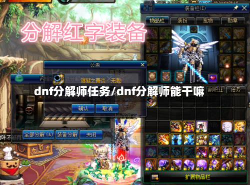dnf分解师任务/dnf分解师能干嘛