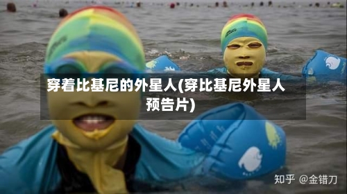穿着比基尼的外星人(穿比基尼外星人预告片)