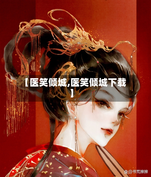 【医笑倾城,医笑倾城下载】