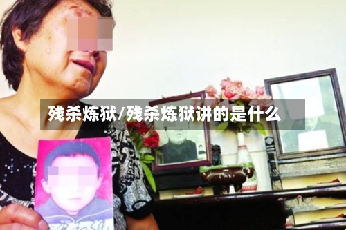 残杀炼狱/残杀炼狱讲的是什么-第2张图片