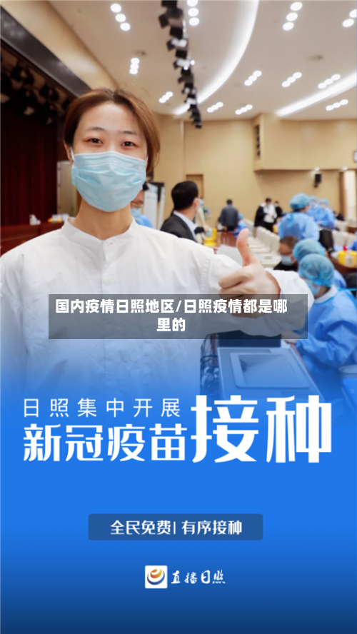 国内疫情日照地区/日照疫情都是哪里的