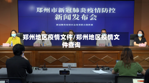 郑州地区疫情文件/郑州地区疫情文件查询