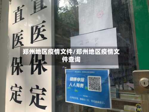 郑州地区疫情文件/郑州地区疫情文件查询-第3张图片