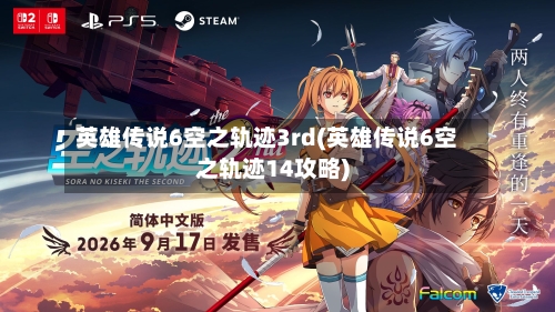 英雄传说6空之轨迹3rd(英雄传说6空之轨迹14攻略)-第2张图片