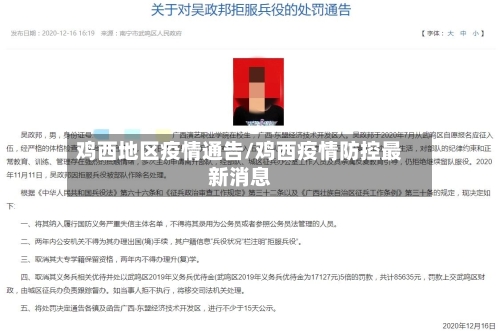 鸡西地区疫情通告/鸡西疫情防控最新消息-第3张图片