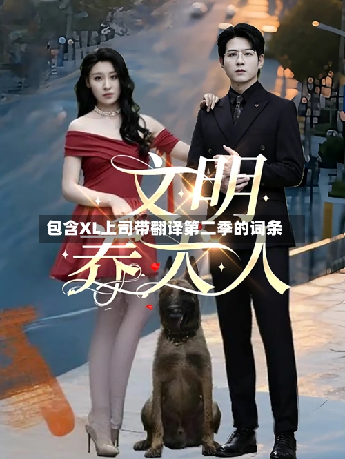 包含XL上司带翻译第二季的词条