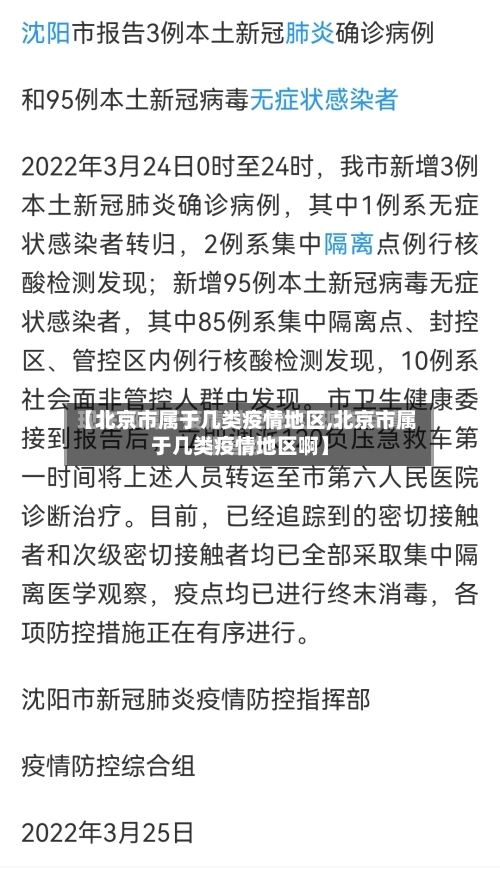 【北京市属于几类疫情地区,北京市属于几类疫情地区啊】-第2张图片