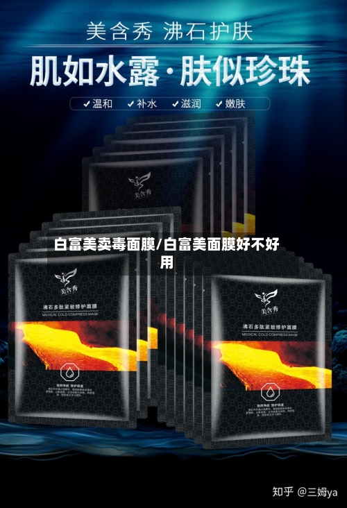 白富美卖毒面膜/白富美面膜好不好用-第2张图片