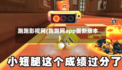跑跑影视网(跑跑网app最新版本)-第3张图片