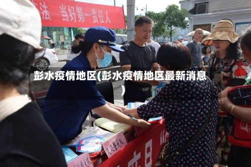 彭水疫情地区(彭水疫情地区最新消息)